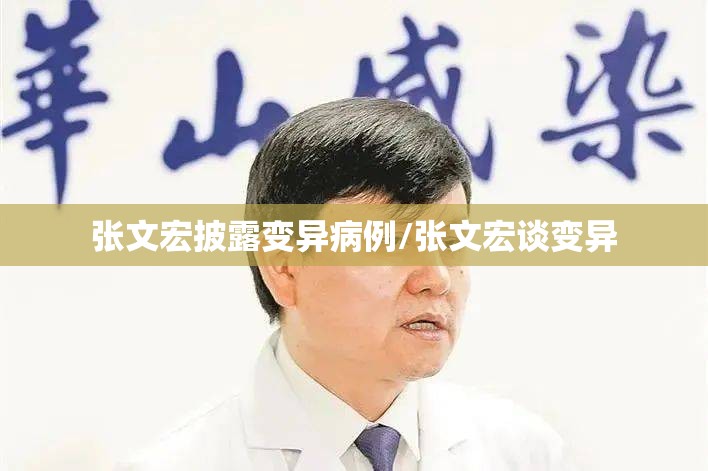 张文宏披露变异病例/张文宏谈变异