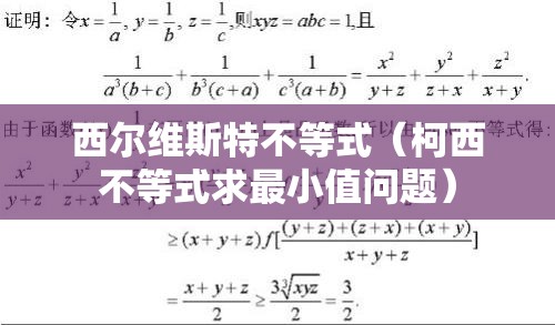 西尔维斯特不等式（柯西不等式求最小值问题）