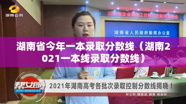 湖南省今年一本录取分数线（湖南2021一本线录取分数线）