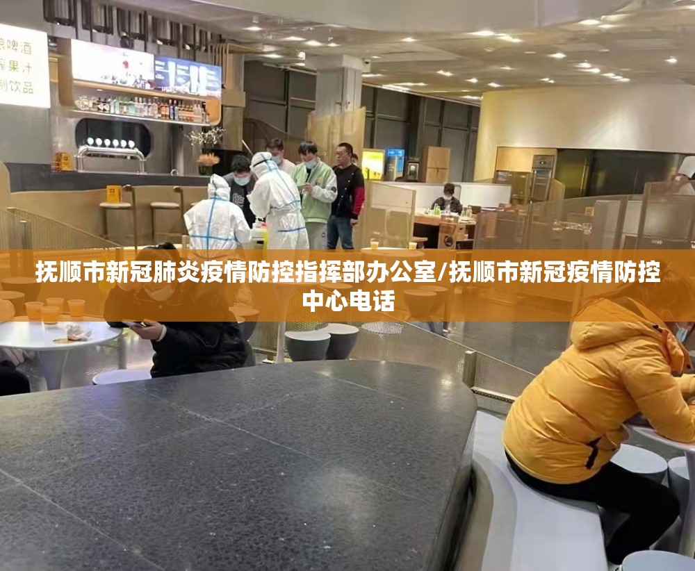 抚顺市新冠肺炎疫情防控指挥部办公室/抚顺市新冠疫情防控中心电话