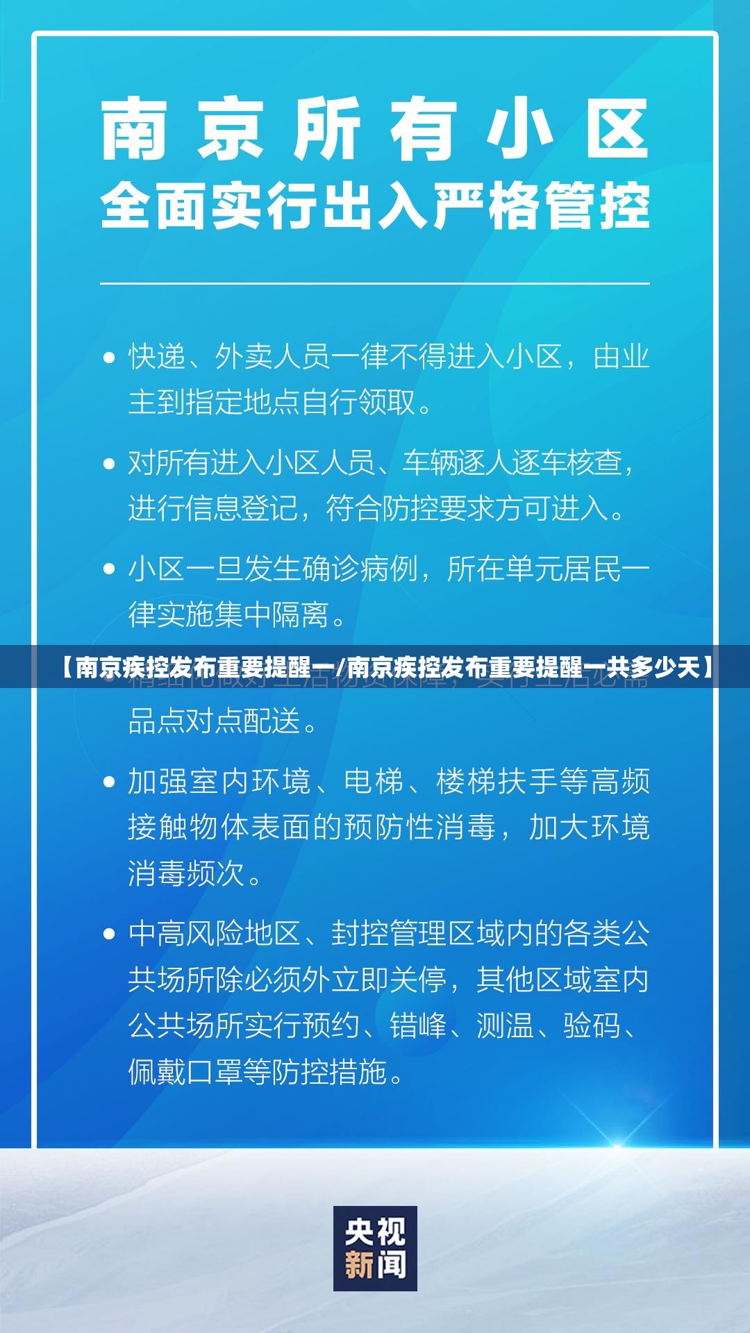 【南京疾控发布重要提醒一/南京疾控发布重要提醒一共多少天】