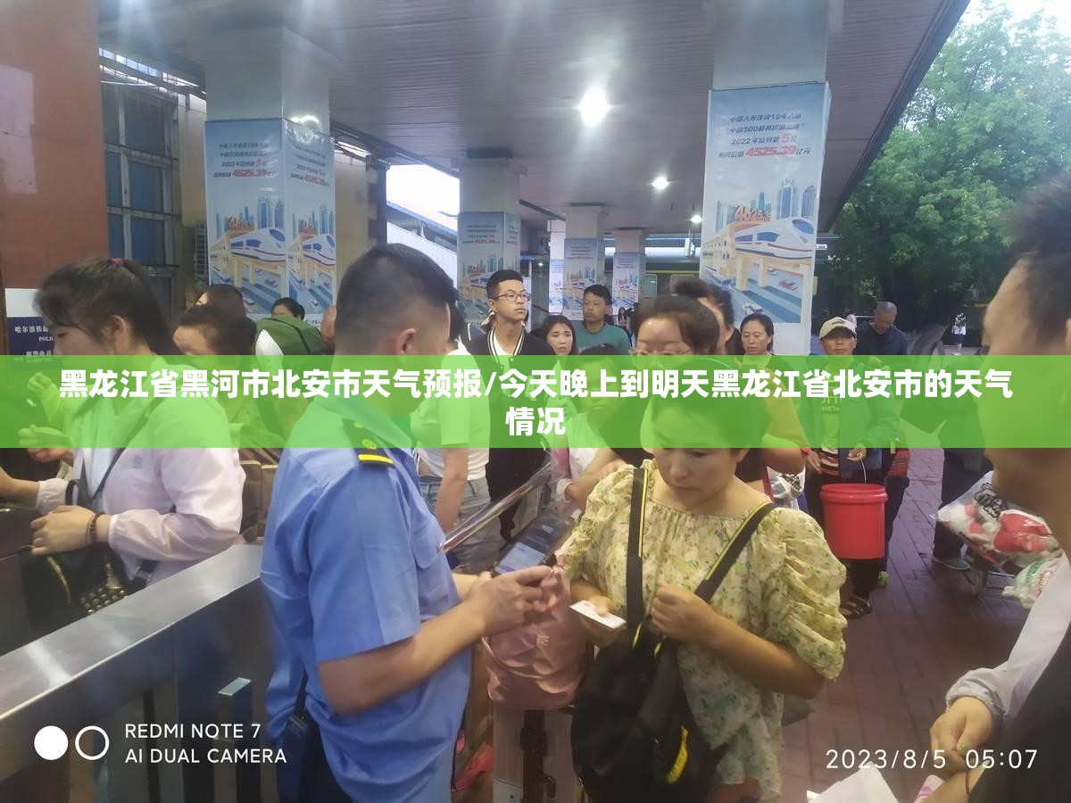 黑龙江省黑河市北安市天气预报/今天晚上到明天黑龙江省北安市的天气情况