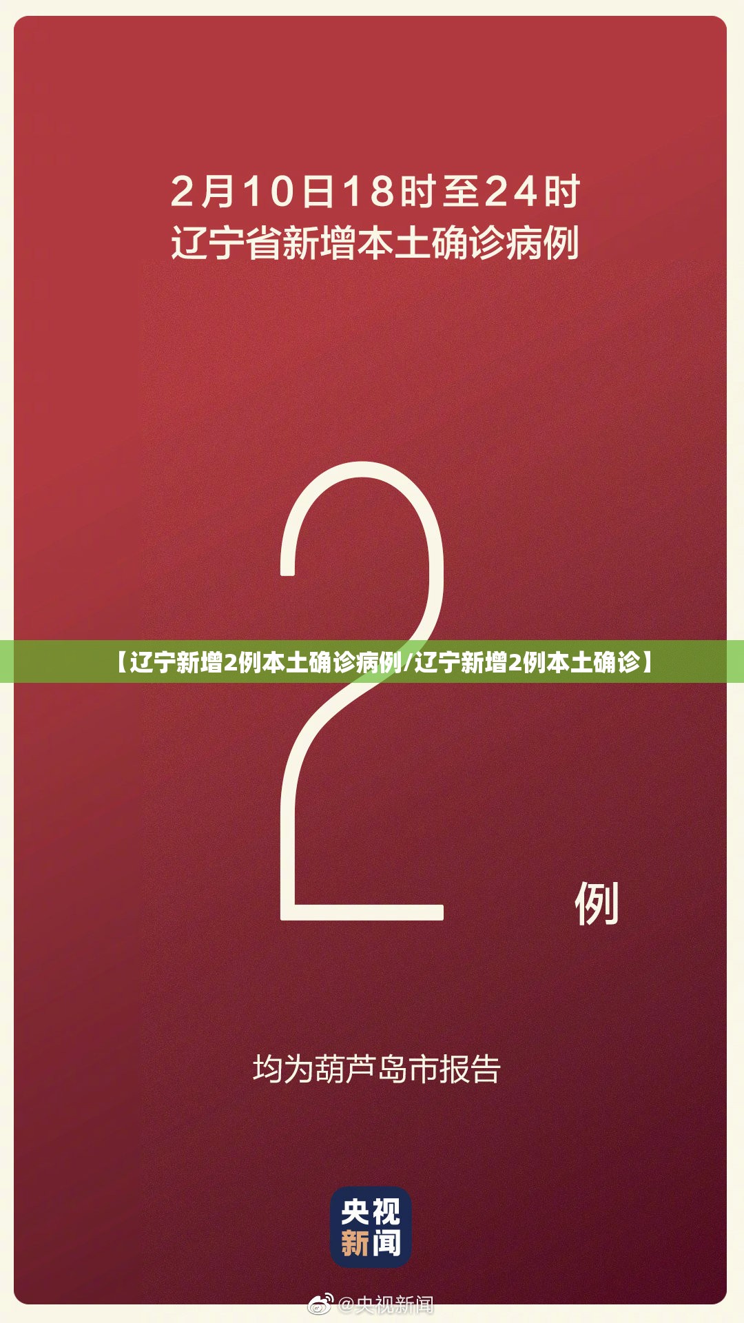 【辽宁新增2例本土确诊病例/辽宁新增2例本土确诊】