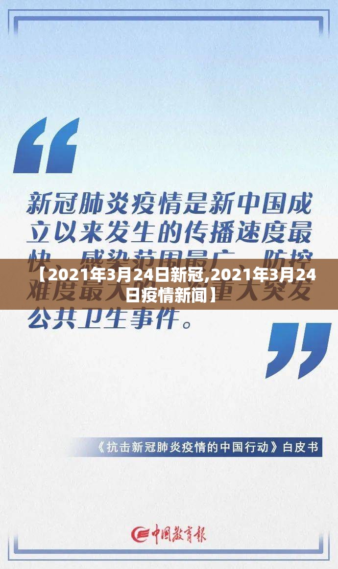 【2021年3月24日新冠,2021年3月24日疫情新闻】