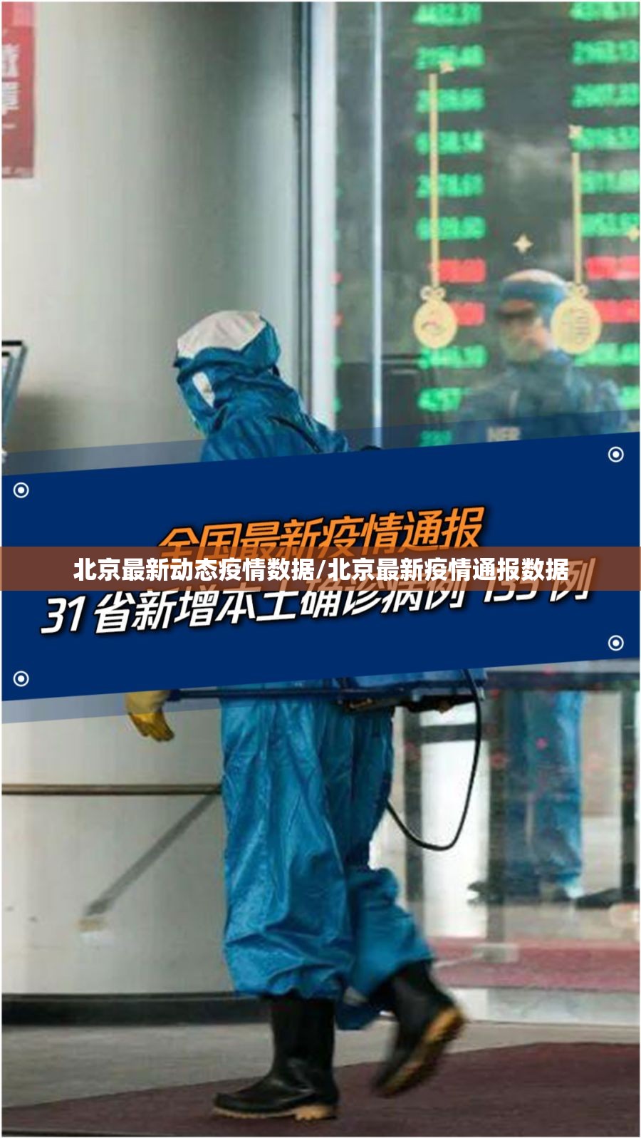 北京最新动态疫情数据/北京最新疫情通报数据