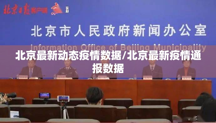 北京最新动态疫情数据/北京最新疫情通报数据