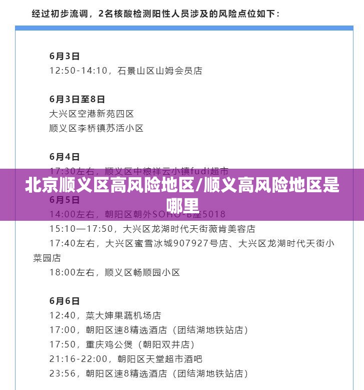 北京顺义区高风险地区/顺义高风险地区是哪里