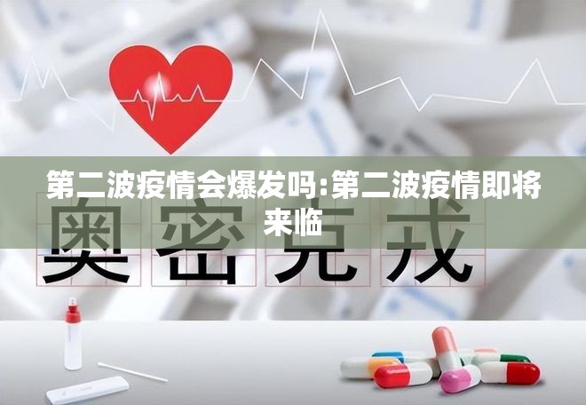 第二波疫情会爆发吗:第二波疫情即将来临