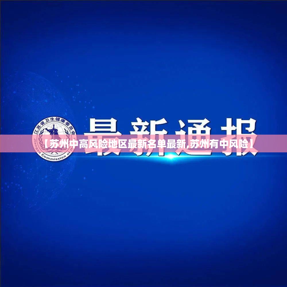 【苏州中高风险地区最新名单最新,苏州有中风险】