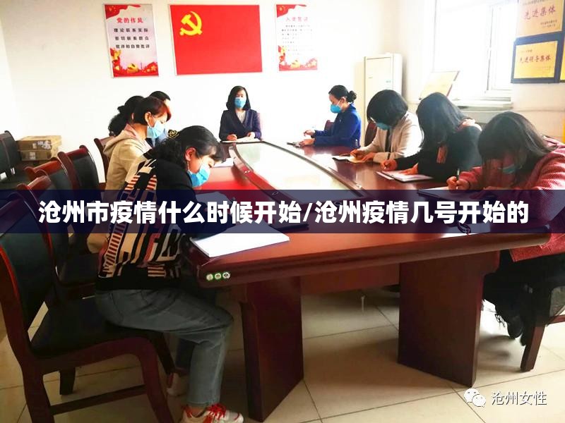 沧州市疫情什么时候开始/沧州疫情几号开始的