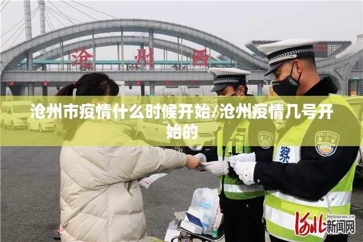 沧州市疫情什么时候开始/沧州疫情几号开始的