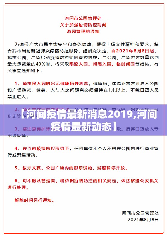 【河间疫情最新消息2019,河间疫情最新动态】