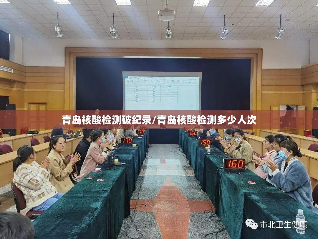 青岛核酸检测破纪录/青岛核酸检测多少人次