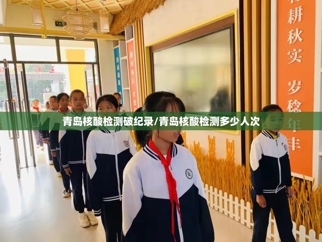 青岛核酸检测破纪录/青岛核酸检测多少人次