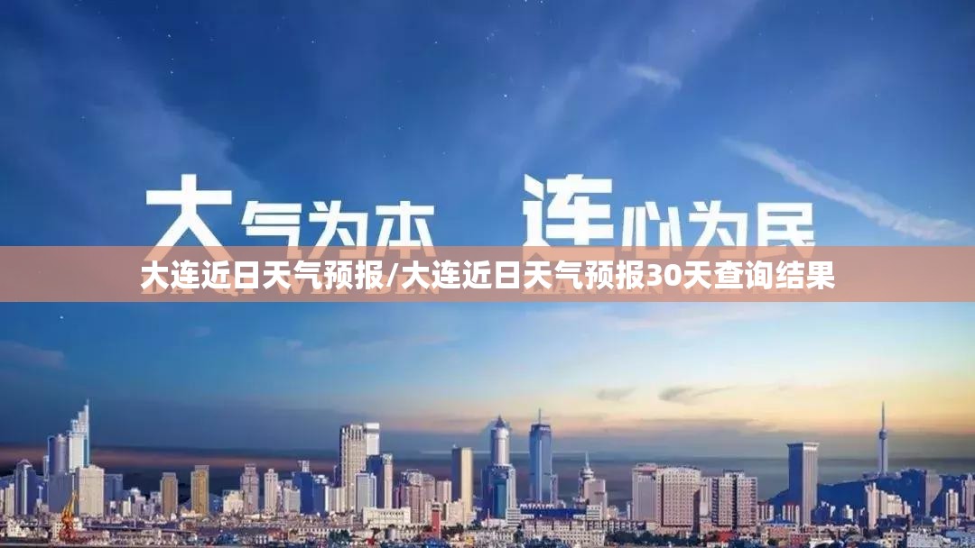 大连近日天气预报/大连近日天气预报30天查询结果