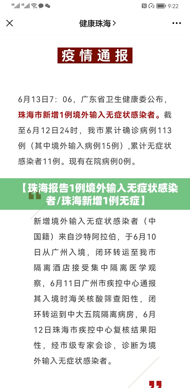 【珠海报告1例境外输入无症状感染者/珠海新增1例无症】
