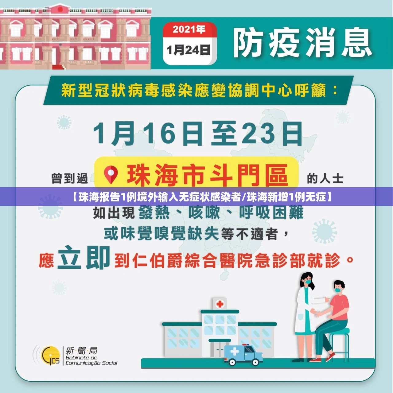 【珠海报告1例境外输入无症状感染者/珠海新增1例无症】