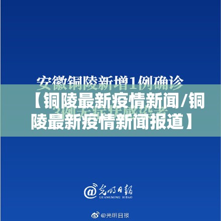 【铜陵最新疫情新闻/铜陵最新疫情新闻报道】