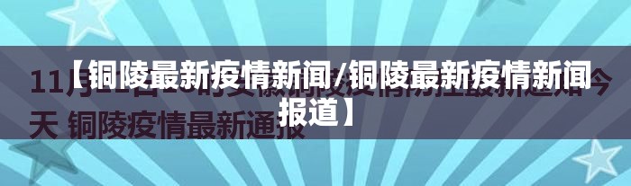 【铜陵最新疫情新闻/铜陵最新疫情新闻报道】