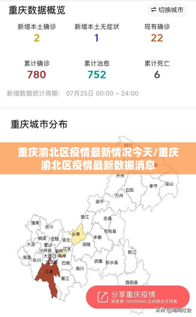 重庆渝北区疫情最新情况今天/重庆渝北区疫情最新数据消息