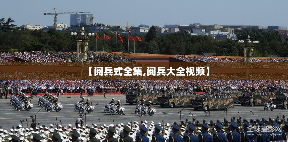 【阅兵式全集,阅兵大全视频】