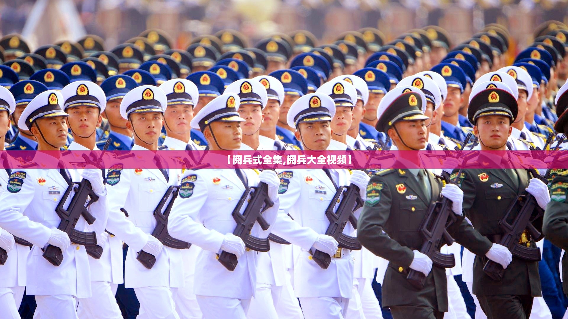 【阅兵式全集,阅兵大全视频】