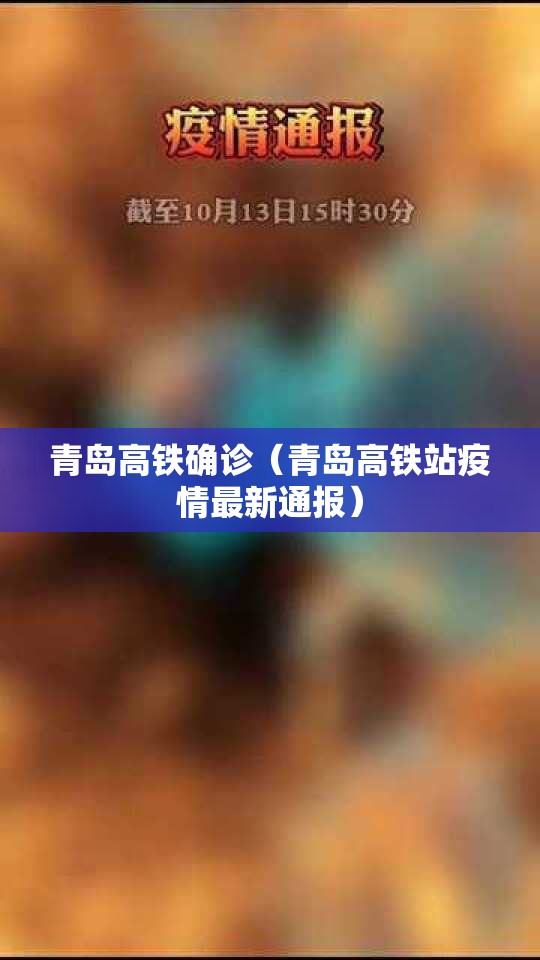 青岛高铁确诊（青岛高铁站疫情最新通报）
