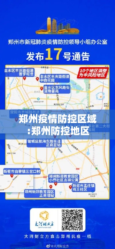 郑州疫情防控区域:郑州防控地区