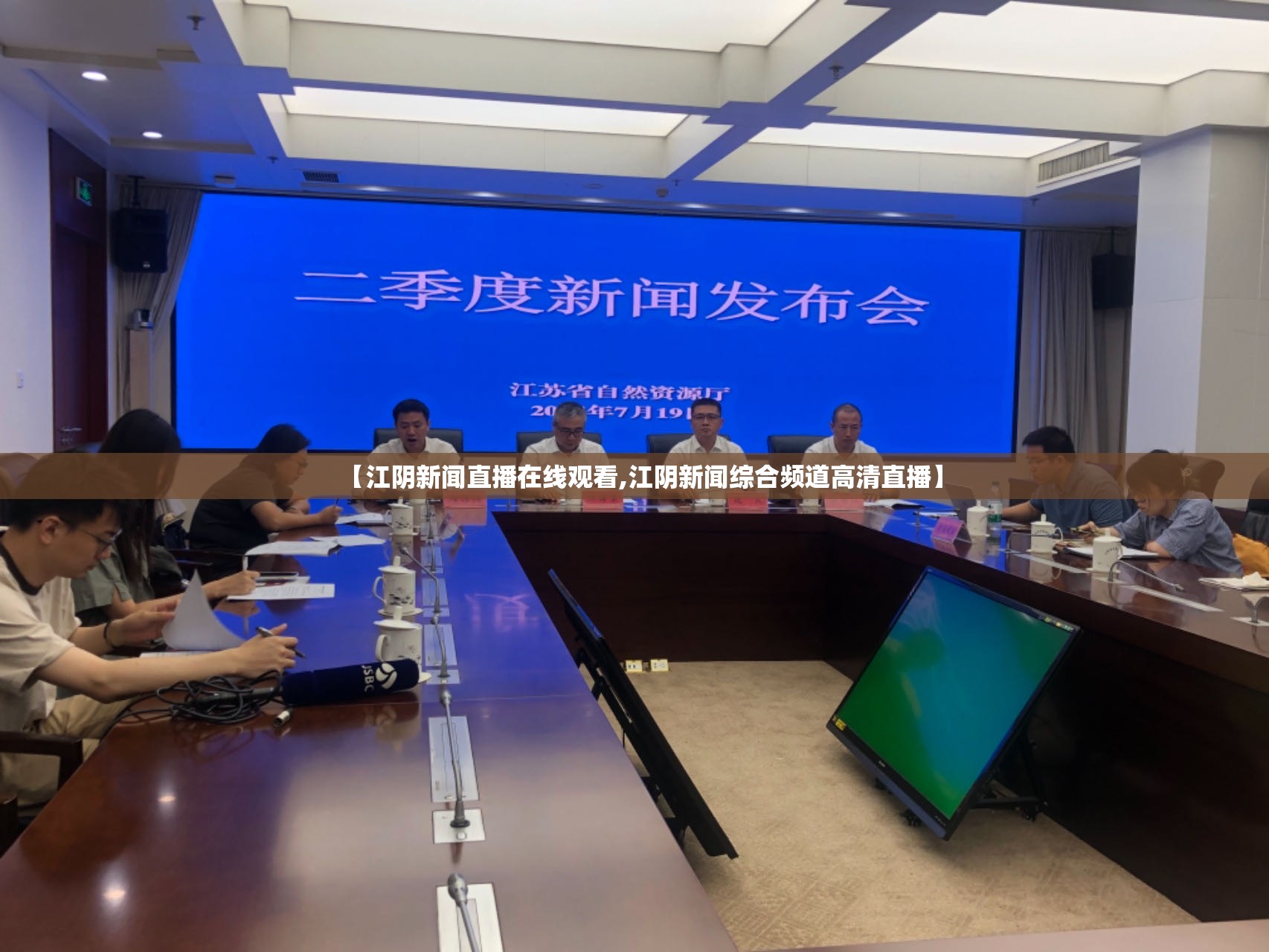 【江阴新闻直播在线观看,江阴新闻综合频道高清直播】