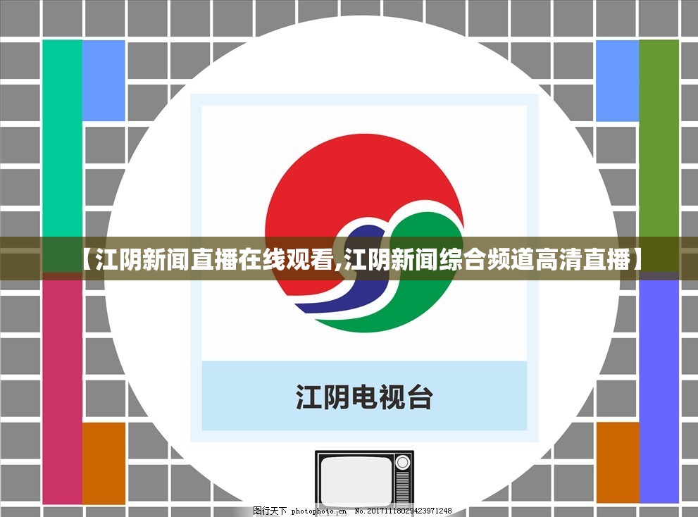 【江阴新闻直播在线观看,江阴新闻综合频道高清直播】
