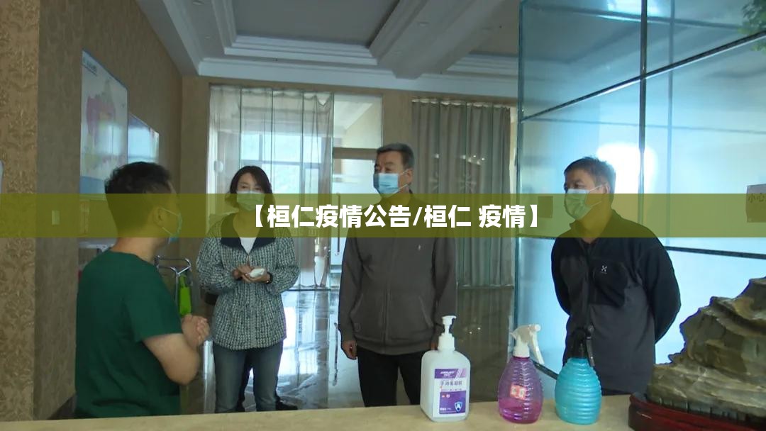 【桓仁疫情公告/桓仁 疫情】