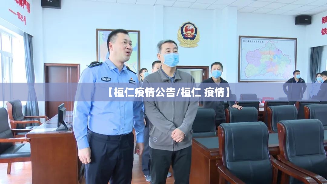 【桓仁疫情公告/桓仁 疫情】