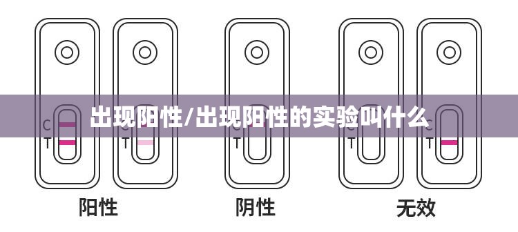 出现阳性/出现阳性的实验叫什么