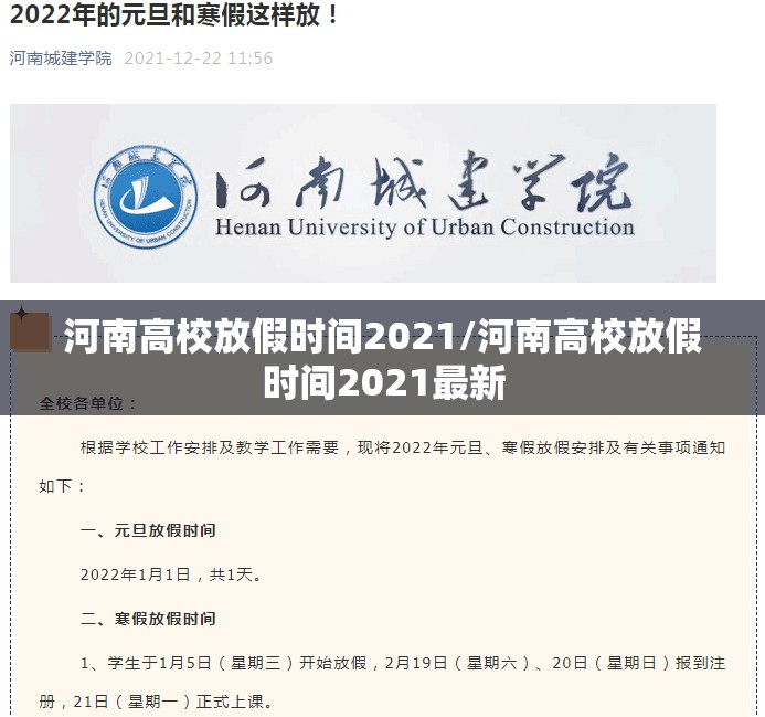河南高校放假时间2021/河南高校放假时间2021最新