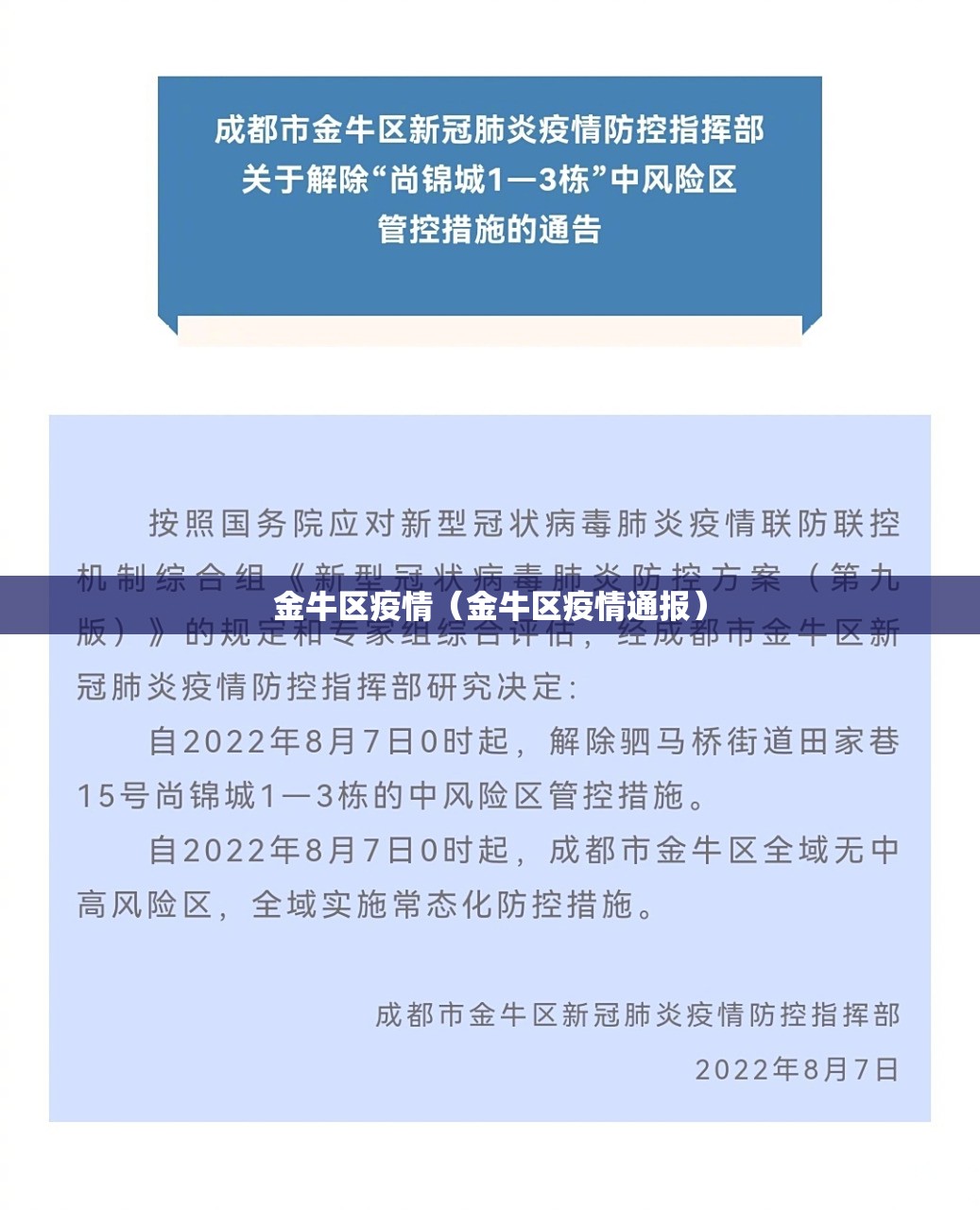 金牛区疫情（金牛区疫情通报）