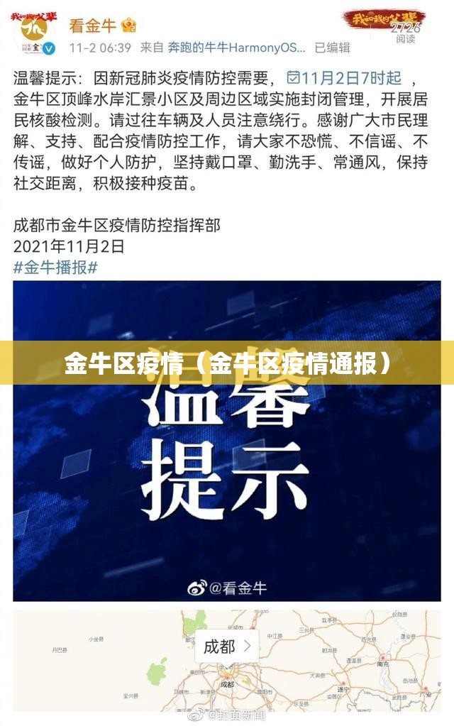 金牛区疫情（金牛区疫情通报）
