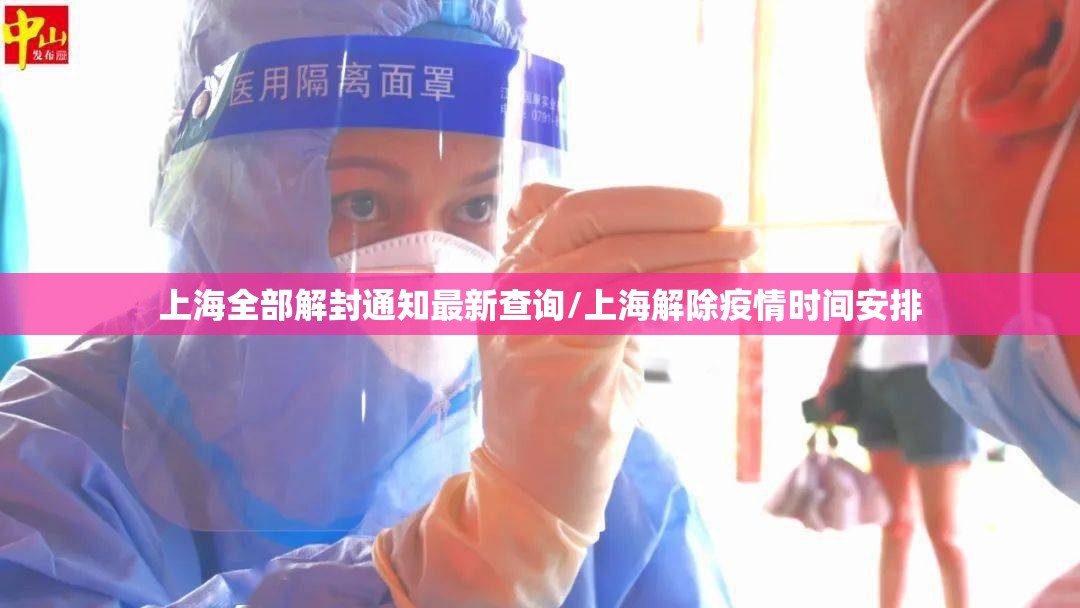 上海全部解封通知最新查询/上海解除疫情时间安排