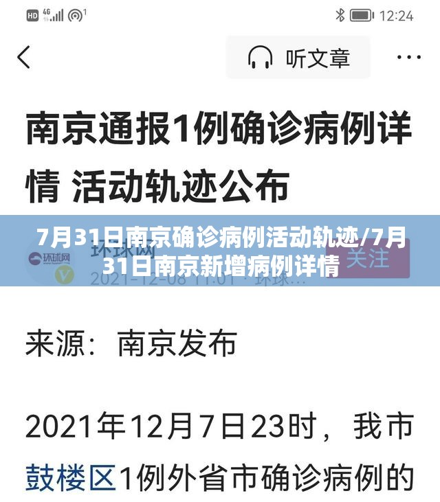 7月31日南京确诊病例活动轨迹/7月31日南京新增病例详情