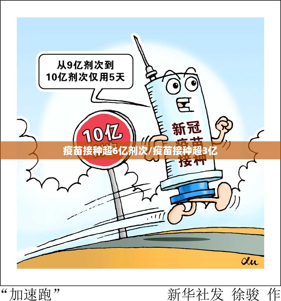 疫苗接种超6亿剂次/疫苗接种超3亿