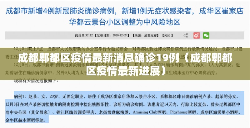 成都郫都区疫情最新消息确诊19例（成都郫都区疫情最新进展）