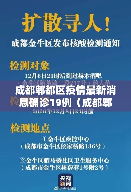 成都郫都区疫情最新消息确诊19例（成都郫都区疫情最新进展）