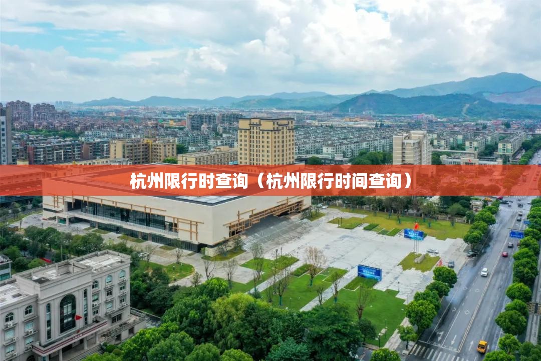 杭州限行时查询（杭州限行时间查询）