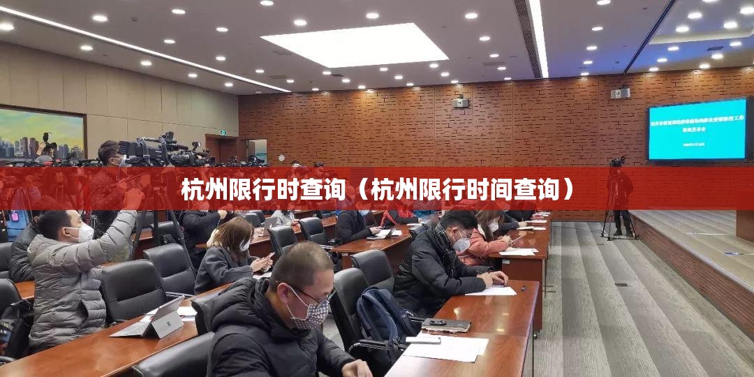 杭州限行时查询（杭州限行时间查询）