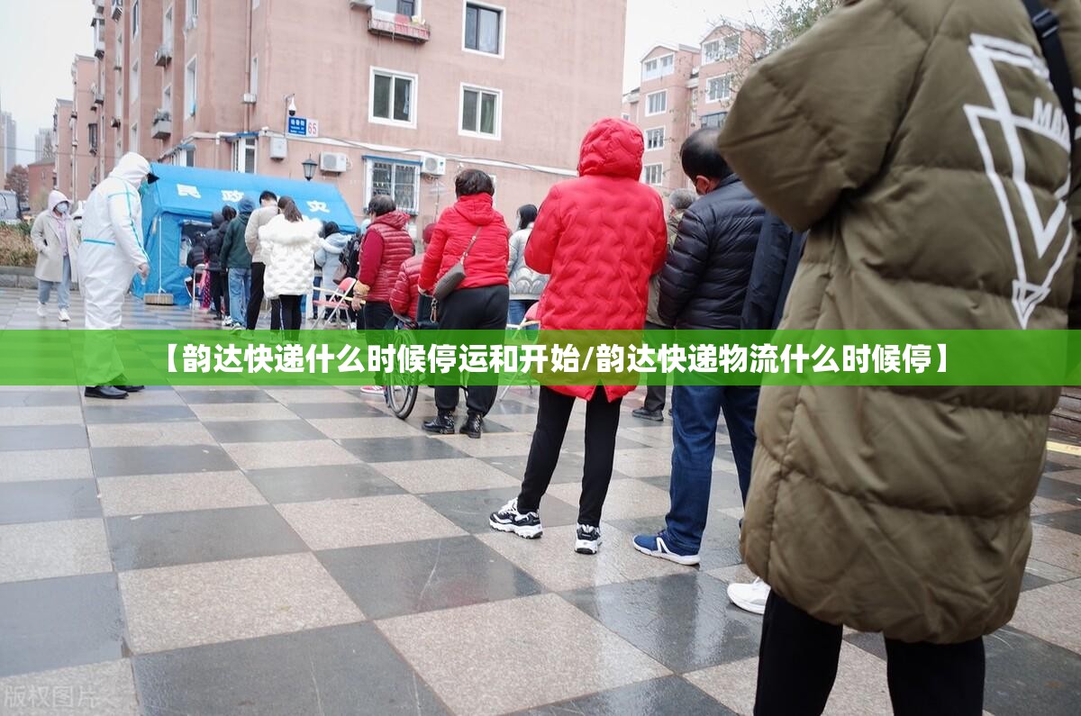 【韵达快递什么时候停运和开始/韵达快递物流什么时候停】