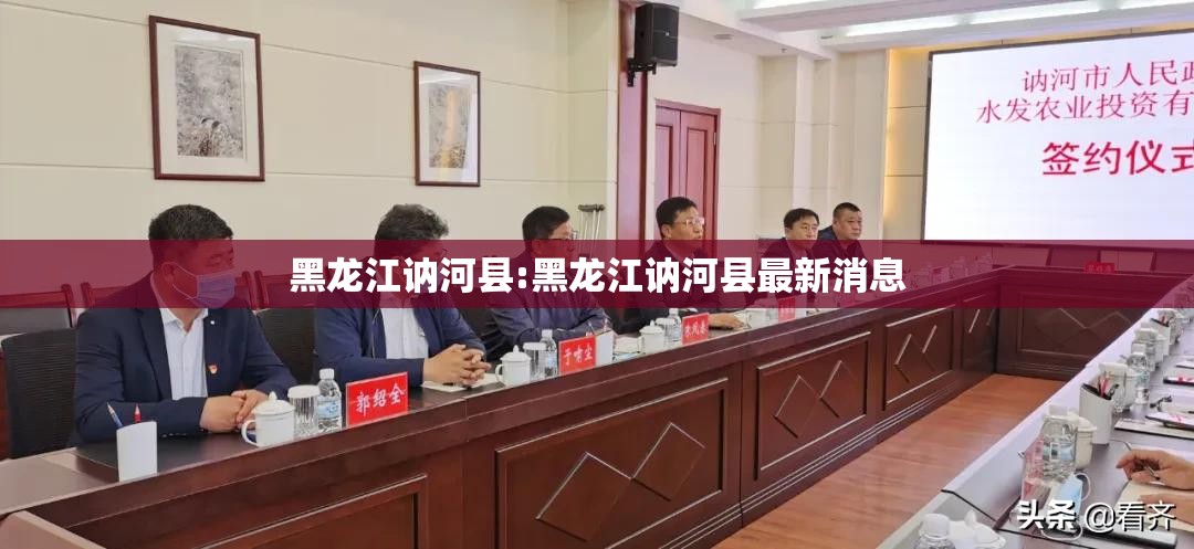 黑龙江讷河县:黑龙江讷河县最新消息