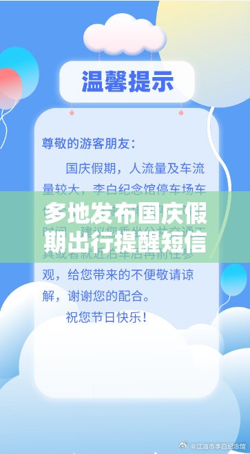 多地发布国庆假期出行提醒短信（国庆出行通知）