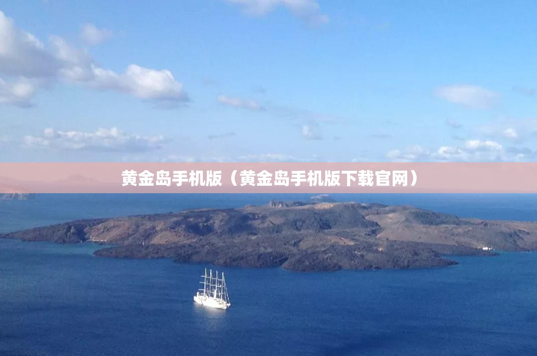 黄金岛手机版（黄金岛手机版下载官网）