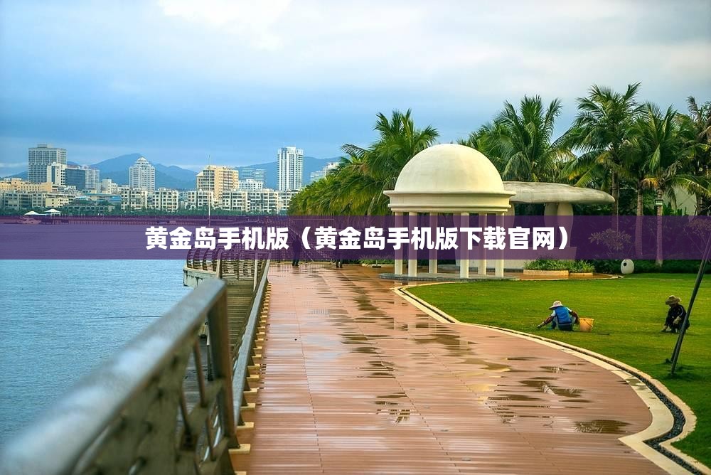 黄金岛手机版（黄金岛手机版下载官网）
