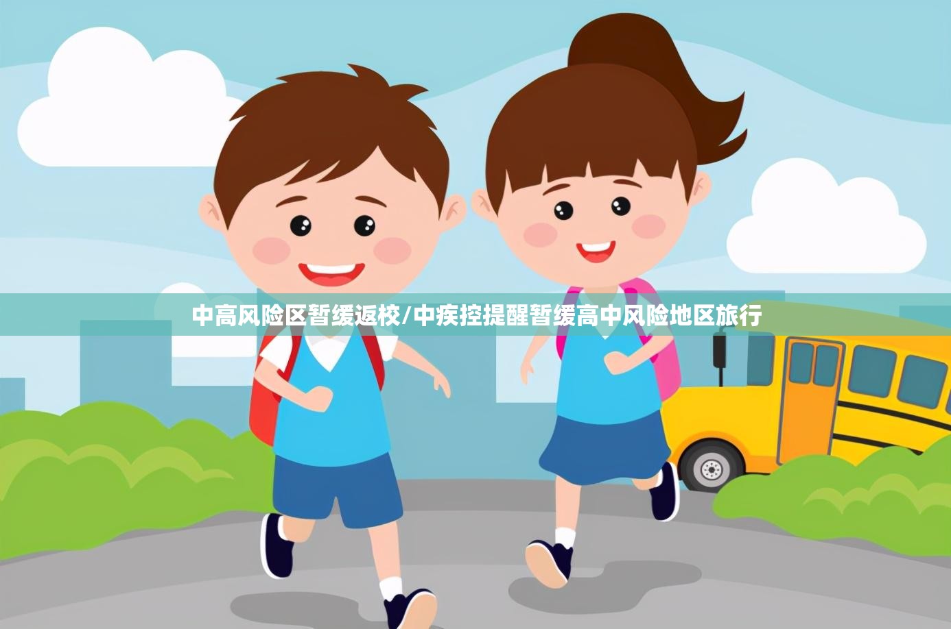 中高风险区暂缓返校/中疾控提醒暂缓高中风险地区旅行