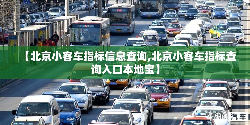 【北京小客车指标信息查询,北京小客车指标查询入口本地宝】